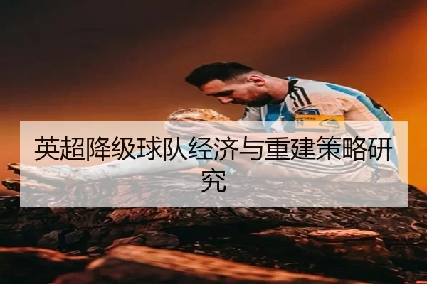 英超降级球队经济与重建策略研究